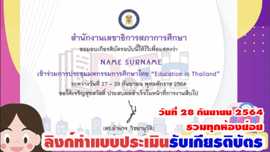 รวมลิงก์ทำแบบประเมินรับเกียรติบัตร การประชุม มหกรรมการศึกษาไทย Education in Thailand สภาการศึกษา วันที่ 28 กันยายน 2564