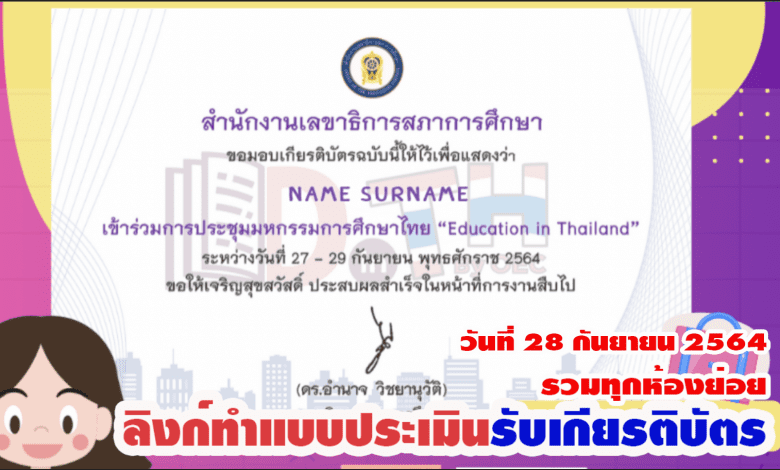 รวมลิงก์ทำแบบประเมินรับเกียรติบัตร การประชุม มหกรรมการศึกษาไทย Education in Thailand สภาการศึกษา วันที่ 28 กันยายน 2564