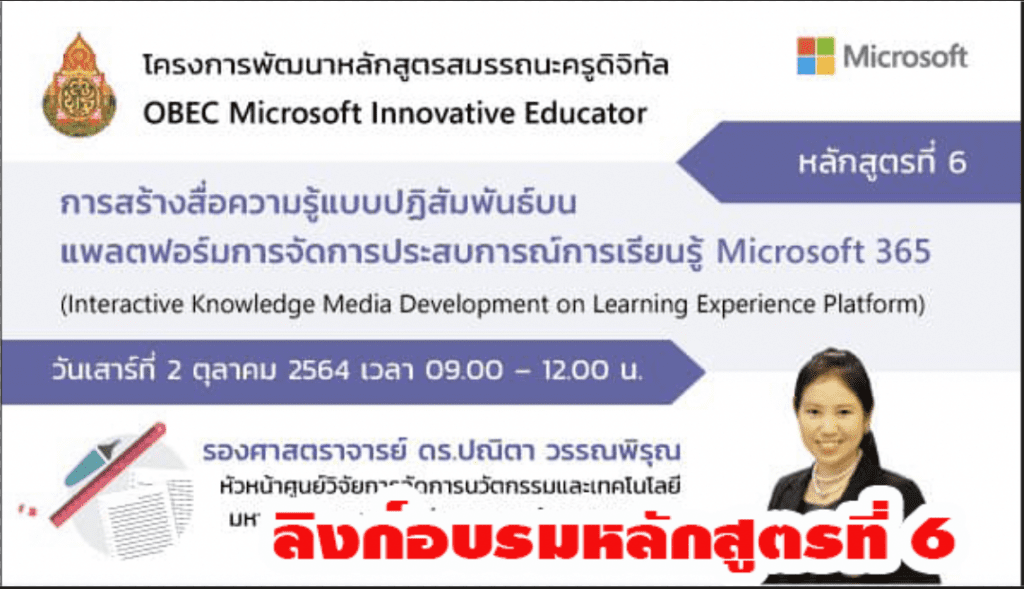 ลิงก์อบรมหลักสูตรที่ 6 : การสร้างสื่อความรู้แบบปฏิสัมพันธ์บนแพลตฟอร์มการจัดการประสบการณ์การเรียนรู้ Microsoft 365 (Interactive Knowledge Media Development on Learning Experience Platform) วันเสาร์ที่ 2 ตุลาคม 2564 เวลา 9.00 – 12.00 น.