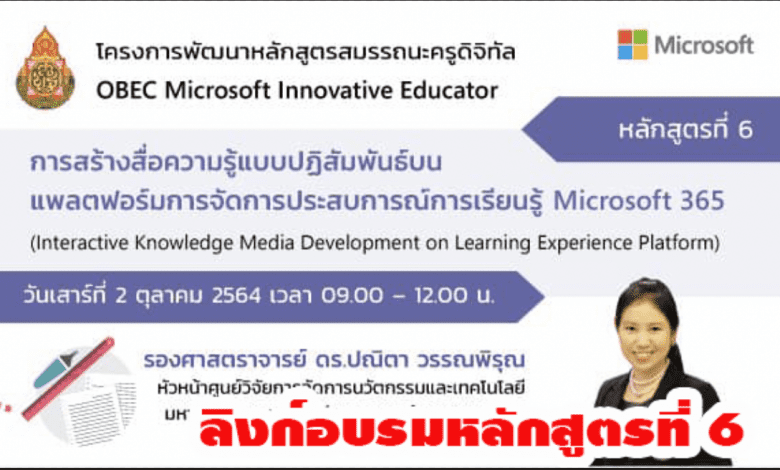 ลิงก์อบรมหลักสูตรที่ 6 : การสร้างสื่อความรู้แบบปฏิสัมพันธ์บนแพลตฟอร์มการจัดการประสบการณ์การเรียนรู้ Microsoft 365 (Interactive Knowledge Media Development on Learning Experience Platform) วันเสาร์ที่ 2 ตุลาคม 2564 เวลา 9.00 – 12.00 น.