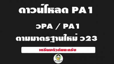 ดาวน์โหลดไฟล์ PA1 แบบข้อตกลงในการพัฒนางาน (PA) สำหรับข้าราชการครูและบุคลากรทางการศึกษา รวมทุกวิทยฐานะ