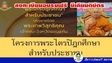 ขอเชิญลงทะเบียนเข้าร่วมสัมมนาทางวิชาการ โครงการพระไตรปิฎกศึกษาสำหรับประชาชน รับเกียรติบัตรฟรี โดย มจร.ขอนแก่น วันเสาร์ที่ 11 กันยายน 2564 จำนวนจำกัด