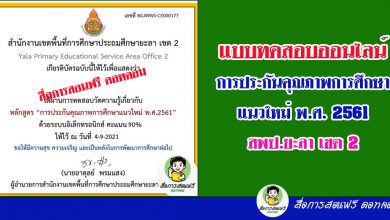 แบบทดสอบออนไลน์เรื่องการประกันคุณภาพการศึกษาแนวใหม่ พ.ศ. 2561 ผ่านเกณฑ์ร้อยละ 80 ท่านจะได้รับเกียรติบัตรออนไลน์ทันทีผ่าน Gmail