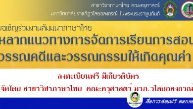 ลงทะเบียนรับฟังสัมมนา "ได้รับเกียรติบัตร" ในหัวข้อ “หลากแนวทางการจัดการเรียนการสอนวรรณคดีและวรรณกรรมให้เกิดคุณค่า” จัดโดย สาขาวิชาภาษาไทย คณะครุศาสตร์ มรภ.วไลยอลงกรณ์