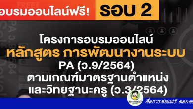 ลงทะเบียนรอบ 2 ก่อนเต็ม โครงการอบรมออนไลน์ หลักสูตร "การพัฒนางานระบบ PA (ว.9/2564)ตามเกณฑ์มาตรฐานตำแหน่งและวิทยฐานะครู (ว.3/2564)" โดยวิทยากรผู้ทรงคุณวุฒิ อาจารย์เอกรินทร์ สี่มหาศาล