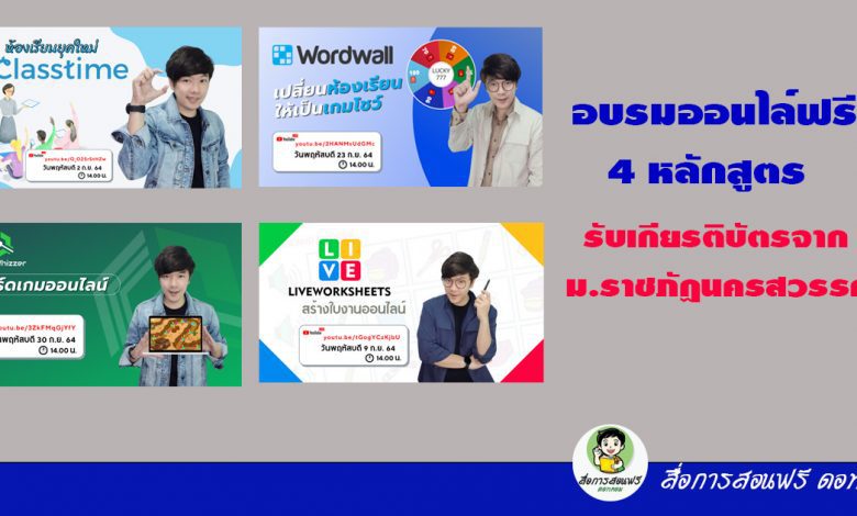 อบรมออนไล์ฟรี 4 หลักสูตร ตลอดเดือนกันยายน เปลี่ยนห้องเรียนออนไลน์ให้สนุกกันดีกว่า รับเกียรติบัตรจาก มหาวิทยาลัยราชภัฏนครสวรรค์