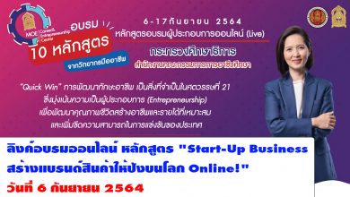 ลงทะเบียนเข้าอบรมออนไลน์ หลักสูตร "Start-Up Business สร้างแบรนด์สินค้าให้ปังบนโลก Online!" วันที่ 6 กันยายน 2564