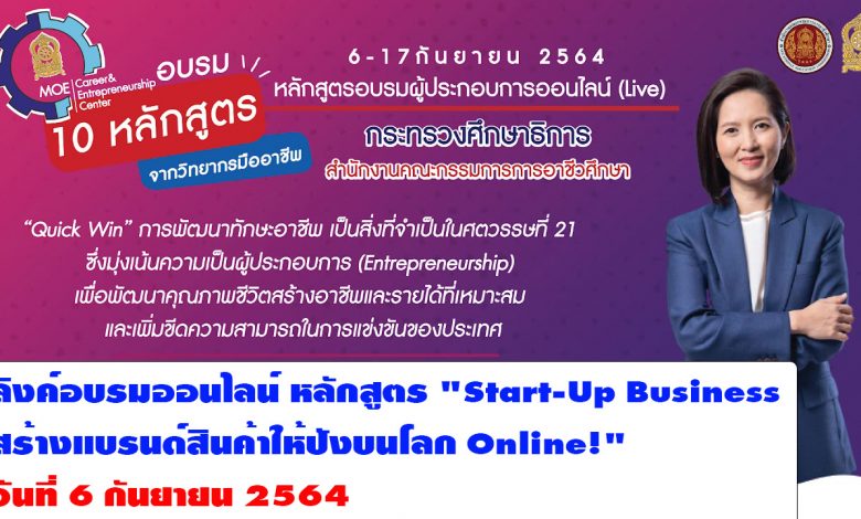 ลงทะเบียนเข้าอบรมออนไลน์ หลักสูตร "Start-Up Business สร้างแบรนด์สินค้าให้ปังบนโลก Online!" วันที่ 6 กันยายน 2564