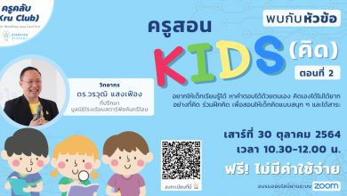 ขอเชิญ Workshop ครูสอนคิดส์ EP.2 วันเสาร์ที่ 30 ตุลาคมนี้ เวลา 10.30-12.00 น. พร้อมรับเกียรติบัตรทันทีที่เรียนจบ จาก StarfishAcademy