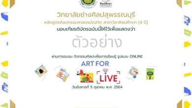 ขอเชิญลงทะเบียนเข้าร่วมเรียนรู้ แลกเปลี่ยนประสบการณ์ทางศิลปะ "ART FOR LIVE" ผ่านโปรแกรม ZOOM วันที่ 5 ตุลาคม 2564 เวลา 9.00 - 12.00 น.พร้อมรับ เกียรติบัตร จาก วิทยาลัยช่างศิลปสุพรรณบุรี