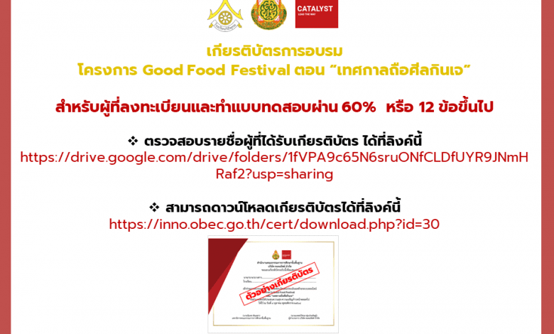 ดาวน์โหลดเกียรติบัตรการอบรมโครงการ​ Good ​Food​ Festival ตอน "เทศกาลถือศีลกินเจ"สำหรับผู้ที่ลงทะเบียนและทำแบบทดสอบผ่าน​ 60% หรือ​ 1​2 ข้อขึ้นไป
