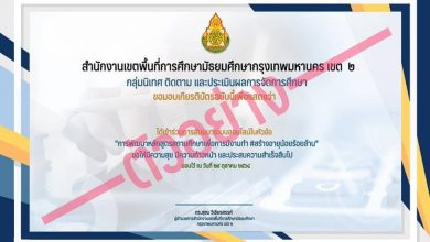 สัมมนาวิชาการออนไลน์ “การพัฒาหลักสูตรสถานศึกษาเพื่อการมีงานทำ อายุน้อยร้อยล้าน” วันศุกร์ที่ 29 ตุลาคม 2564 เวลา 08.00 - 12.00 น. โดย สำนักงานเขตพื้นที่การศึกษามัธยมศึกษากรุงเทพมหานคร เขต 2