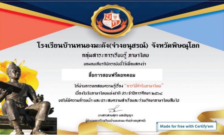 ขอเชิญทำแบบทดสอบออนไลน์ ชุด "การใช้คำในภาษาไทย" เนื่องในวันภาษาไทยแห่งชาติ ประจำปีพุทธศักราช ๒๕๖๔