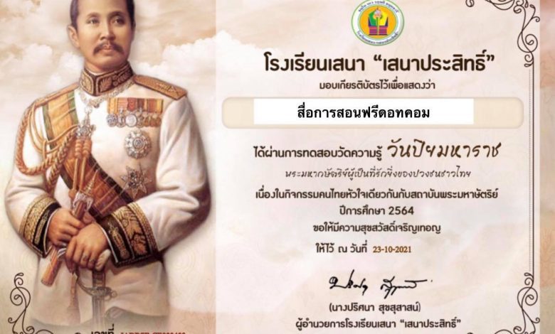 ขอเชิญทำแบบทดสอบออนไลน์ "วันสำคัญของพระมหากษัตริย์ไทย"