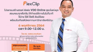 ลงทะเบียนมีเกียรติบัตร อบรมออนไลน์ ตัดต่อ VDO ออนไลน์ดังมือโปร ด้วย FlexClip ในวันเสาร์ที่ 6 พฤศจิกายน 2564