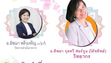 ขอเชิญสมัครเข้าร่วมกิจกรรมพัฒนาศักยภาพ ออนไลน์ฟรี (กรอกรายละเอียดสมัครแล้วอย่าลืมกดเข้าร่วมกลุ่มกิจกรรมด้วยนะครับ)