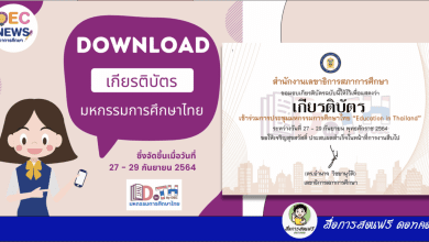สืบค้นเกียรติบัตร การประชุมมหกรรมการศึกษาไทย Education in Thailand วันที่ 27 - 29 กันยายน 2564
