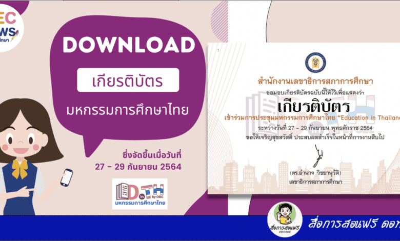 สืบค้นเกียรติบัตร การประชุมมหกรรมการศึกษาไทย Education in Thailand วันที่ 27 - 29 กันยายน 2564