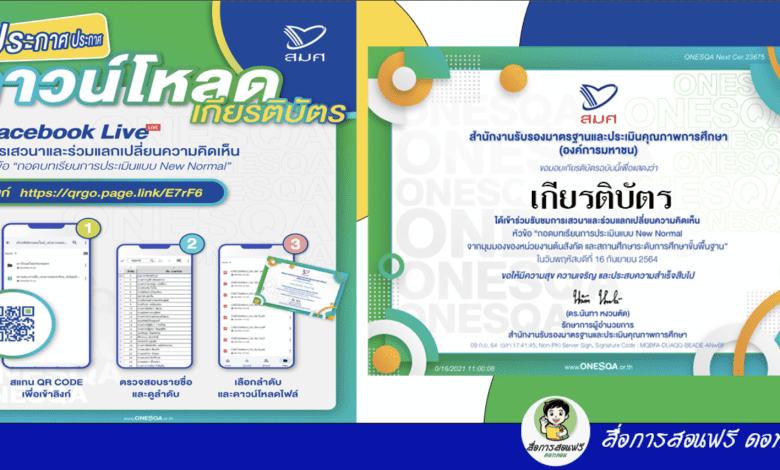 ดาวน์โหลดไฟล์เกียรติบัตร สำหรับผู้ที่ตอบแบบประเมินความพึงพอใจจากการรับชม Facebook Live การเสวนาและร่วมแลกเปลี่ยนความคิดเห็น “ถอดบทเรียนการประเมินแบบ New Normal” ในวันที่ 16 กันยายน 2564