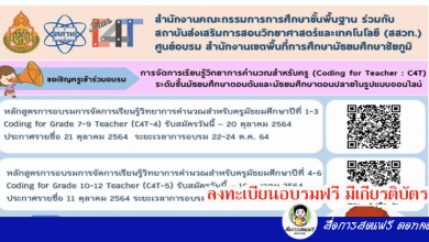 ขอเชิญคุณครูทุกสังกัดลงทะเบียน สมัครเข้าอบรมหลักสูตร C4T มัธยมศึกษาตอนต้น และมัธยมศึกษาตอนปลาย สพม.ชัยภูมิ อบรมผ่าน ZOOM ฟรี