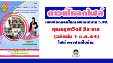 ดาวน์โหลดไฟล์ word ข้อตกลงในการพัฒนางาน ว.PA คุณครูสาวิตรี ธีระสาร (ฉบับยื่น 1 ต.ค.64)