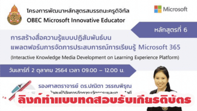 ลิงก์ทำแบบทดสอบหลักสูตรที่ 6 : การสร้างสื่อความรู้แบบปฏิสัมพันธ์บนแพลตฟอร์มการจัดการประสบการณ์การเรียนรู้ Microsoft 365 (Interactive Knowledge Media Development on Learning Experience Platform) วันเสาร์ที่ 2 ตุลาคม 2564 เวลา 9.00 – 12.00 น.