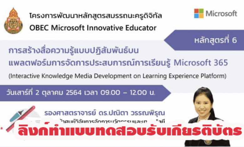 ลิงก์ทำแบบทดสอบหลักสูตรที่ 6 : การสร้างสื่อความรู้แบบปฏิสัมพันธ์บนแพลตฟอร์มการจัดการประสบการณ์การเรียนรู้ Microsoft 365 (Interactive Knowledge Media Development on Learning Experience Platform) วันเสาร์ที่ 2 ตุลาคม 2564 เวลา 9.00 – 12.00 น.