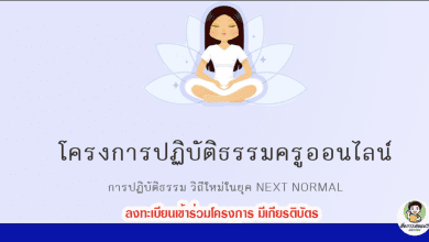 ขอเชิญสมัครเข้าร่วมโครงการปฏิบัติธรรมครูออนไลน์ รุ่นที่ 4 พลังแห่งความสุข มีเกียรติบัตร ตลอดเดือนตุลาคมจากชมรมพุทธศาสตร์สากล