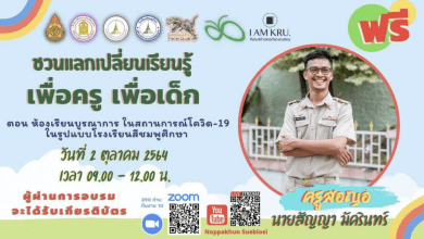 ลิงก์แบบประเมินรับเกียรติบัตร อบรมออนไลน์ฟรี ตอน ห้องเรียนบูรณาการ ในสถานการณ์โควิด 19 ในรูปแบบโรงเรียนสีชมพูศึกษา รับเกียรติบัตร วันที่ 2 ตุลาคม 2564