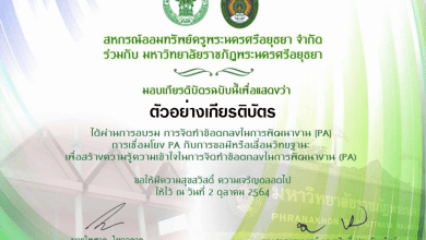 ขอเชิญลงทะเบียนรับเกียรติบัตร การอบรม ว.PA สหกรณ์ออมทรัพย์ครูพระนครศรีอยุธยา