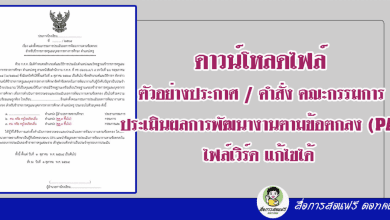 ดาวน์โหลดไฟล์ ตัวอย่างประกาศ / คำสั่ง คณะกรรมการประเมินผลการพัฒนางานตามข้อตกลง (PA) ไฟล์เวิร์ด แก้ไขได้