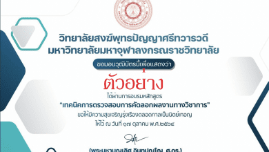 แบบประเมินโครงการอบรมเชิงปฏิบัติการหลักสูตร “เทคนิคการตรวจสอบการคัดลอกผลงานทางวิชาการ” โดยวิทยาลัยสงฆ์พุทธปัญญาศรีทวารวดี มหาวิทยาลัยมหาจุฬาลงกรณราชวิทยาลัย