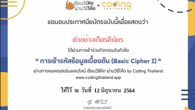 เชิญชวนร่วมกิจกรรมเรียนรู้พื้นฐานการคิดแก้ปัญหา“เรียนวิธีคิด ผ่านวิธีโค้ด ผ่าน codingthailand.org พร้อมรับใบประกาศ ฟรี!!