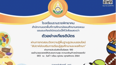 แบบทดสอบออนไลน์ สัปดาห์ส่งเสริมการเรียนรู้สุขศึกษาและพลศึกษา