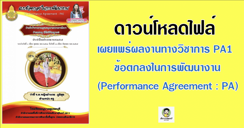 เผยแพร่ผลงานทางวิชาการ PA1 ข้อตกลงในการพัฒนางาน (Performance Agreement : PA) ว่าที่ ร.ต.หญิงอำนวย ภูมิสุข ตำแหน่ง ครู กลุ่มสาระการเรียนรู้คณิตศาสตร์ โรงเรียนอนุบาลชุมพลบุรี