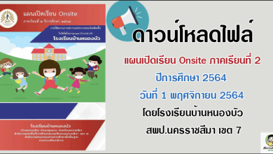 ดาวน์โหลดไฟล์ ตัวอย่างแผนเปิดเรียน Onsite ภาคเรียนที่ 2 ปีการศึกษา 2564 วันที่ 1 พฤศจิกายน 2564 โดยโรงเรียนบ้านหนองบัว สพป.นครราชสีมา เขต 7