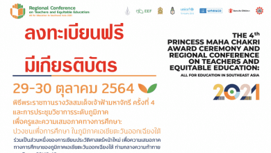 ลงทะเบียนเข้าร่วมงาน มีเกียรติบัตร “การประชุมวิชาการระดับภูมิภาคเพื่อครูและความเสมอภาคทางการศึกษา : ปวงชนเพื่อการศึกษาในภูมิภาคเอเชียตะวันออกเฉียงใต้” วันที่ 29 – 30 ตุลาคม 2564