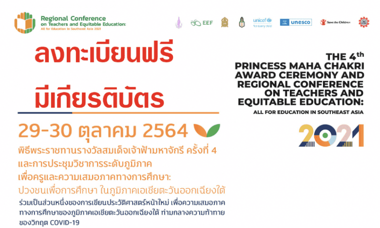 ลงทะเบียนเข้าร่วมงาน มีเกียรติบัตร “การประชุมวิชาการระดับภูมิภาคเพื่อครูและความเสมอภาคทางการศึกษา : ปวงชนเพื่อการศึกษาในภูมิภาคเอเชียตะวันออกเฉียงใต้” วันที่ 29 – 30 ตุลาคม 2564