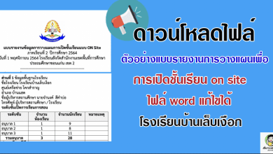 ดาวนืโหลดไฟล์ตัวอย่างแบบรายงาน การวางแผนเพื่อการเปิดชั้นเรียน on site โรงเรียนบ้านเล็บเงือก