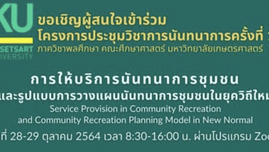 ขอเชิญลงทะเบียนฟรี มีเกียรติบัตร ร่วมการประชุมวิชาการนันทนาการ ครั้งที่ 17 วันที่ 28-29 ตุลาคม 2564 โดยคณะศึกษาศาสตร์ มหาวิทยาลัยเกษตรศาสตร์