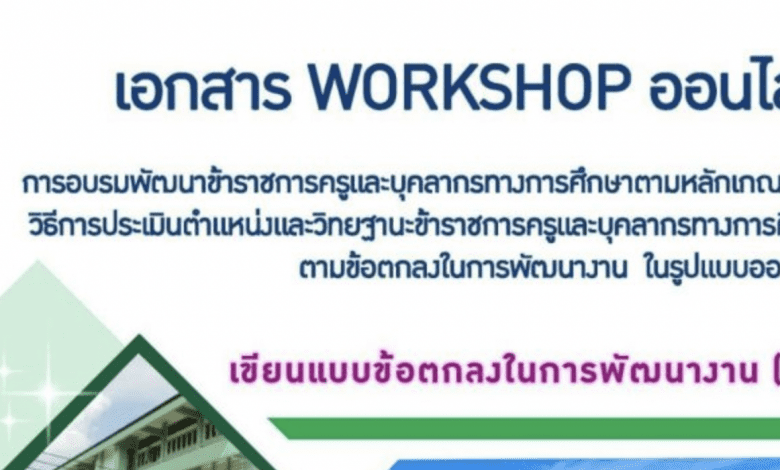 ดาวน์โหลดไฟล์ เอกสาร workshop ออนไลน์ การเขียนแบบข้อตกลงในการพัฒนางาน วPA โรงเรียนอนุบาลเมืองเสลภูมิ