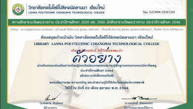 แบบทดสอบความรู้พื้นฐานจรรยาบรรณวิชาชีพครู ประจำปีการศึกษา 2564 ผ่านเกณฑ์ รับเกียรติบัตรทางอีเมล โดยวิทยาลัยเทคโนโลยีโปลิเทคนิคลานนา เชียงใหม่