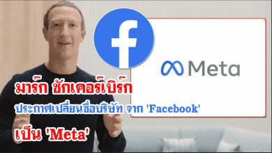 มาร์ก ซักเคอร์เบิร์ก ประกาศเปลี่ยนชื่อบริษัท จาก 'Facebook' เป็น 'Meta'