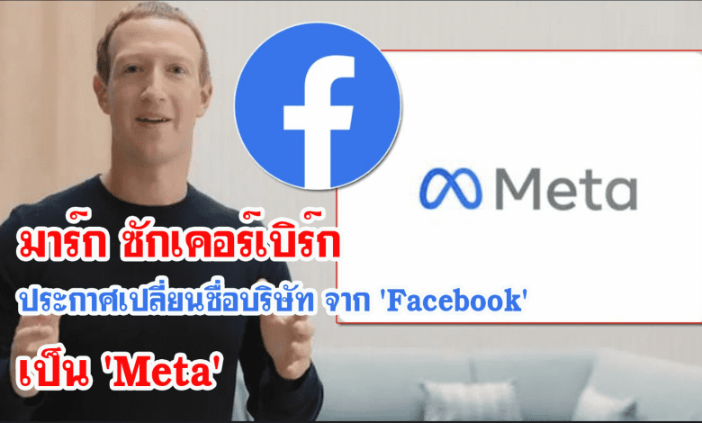มาร์ก ซักเคอร์เบิร์ก ประกาศเปลี่ยนชื่อบริษัท จาก 'Facebook' เป็น 'Meta'