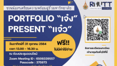 ขอเชิญน้องๆเตรียมความพร้อมสู่รั้วมหาวิทยาลัย สัมมนาออนไลน์ การสร้างportfolio