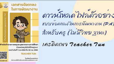 ดาวน์โหลดไฟล์ แบ่งปัน ไฟล์ ข้อตกลง pa (ไม่มีวิทยฐานะ ) แก้ไขง่ายมาก เครดิตเพจ Teacher Tun