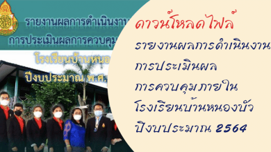 ดาวน์โหลดไฟล์ รายงานผลการดำเนินงานการประเมินผลการควบคุมภายใน โรงเรียนบ้านหนองบัว ปีงบประมาณ 2564