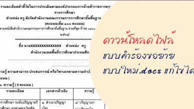 แบบคำร้องขอย้ายแบบใหม่.docx แก้ไขได้