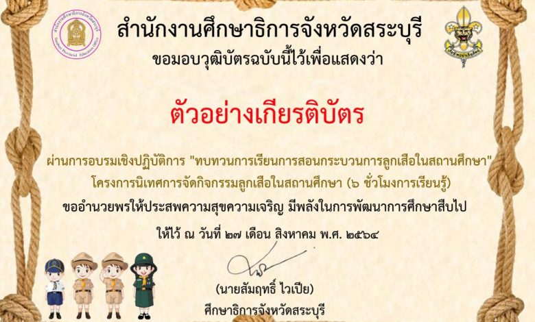 แบบทดสอบออนไลน์ “ทบทวนการเรียนการสอนกระบวนการลูกเสือในสถานศึกษา” ผ่านเกณฑ์รับเกียรติบัตรทาง E-mail