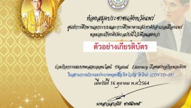 แบบทดสอบออนไลน์ Digital Literacy เรื่องเศรษฐกิจพอเพียง ผ่านเกณฑ์รับเกียรติบัตรทันที